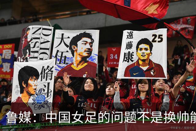 鲁媒：中国女足的问题不是换帅能解决，所有锅甩给米利西奇不公平