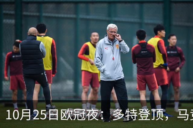 10月25日欧冠夜：多特登顶，马竞六连胜，那不勒斯1-4罗马