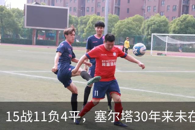15战11负4平，塞尔塔30年来未在巴列卡诺主场赢过西甲比赛