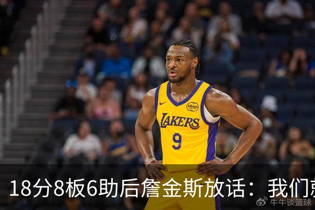 18分8板6助后詹金斯放话：我们就是场上最强硬的那伙人