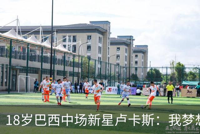 18岁巴西中场新星卢卡斯：我梦想代表巴西出战世界杯，并夺得冠军