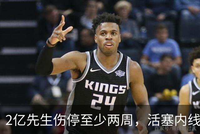 2亿先生伤停至少两周，活塞内线只剩一人可用