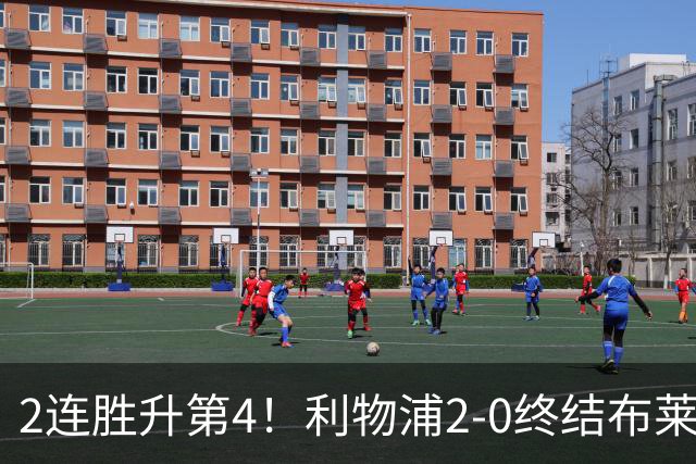 2连胜升第4！利物浦2-0终结布莱顿4连胜 维尔茨造乌龙伊萨克建功