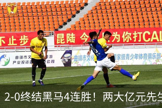 2-0终结黑马4连胜！两大亿元先生发威 10.9亿豪门主场首胜跻身前四