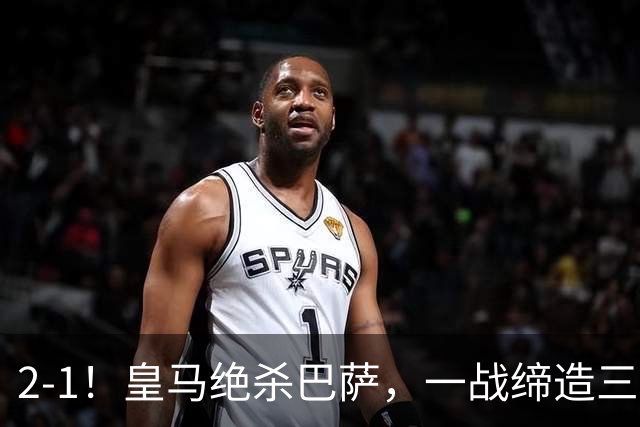 2-1！皇马绝杀巴萨，一战缔造三项纪录，穆帅赛后这么说！