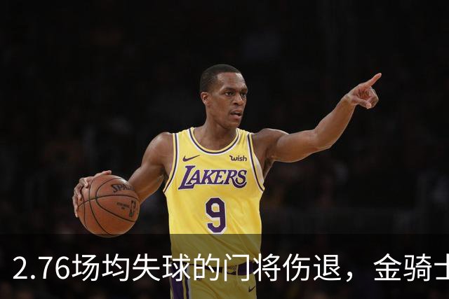 2.76场均失球的门将伤退，金骑士4胜1负替补顶上