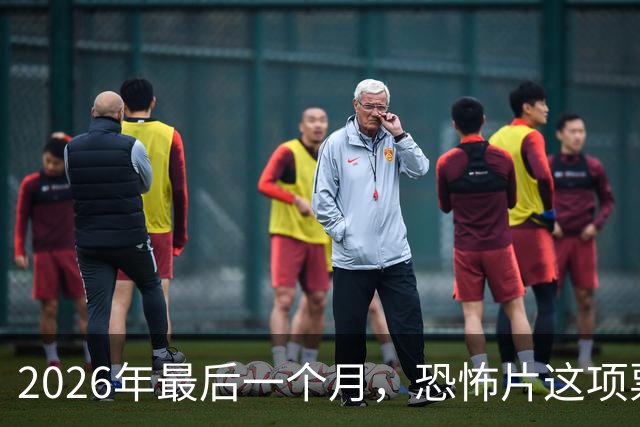 2026年最后一个月，恐怖片这项票房纪录要保不住了