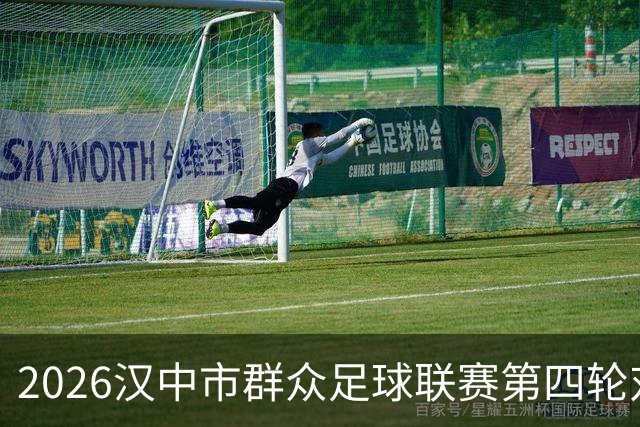 2026汉中市群众足球联赛第四轮对阵出炉