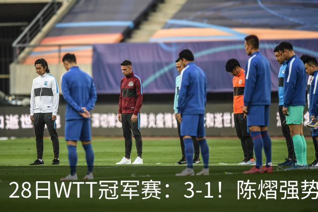 28日WTT冠军赛：3-1！陈熠强势逆转，3天前横扫美和，鳗鱼压力大
