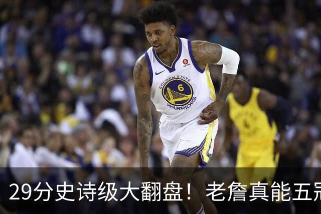 29分史诗级大翻盘！老詹真能五冠，太霸气了