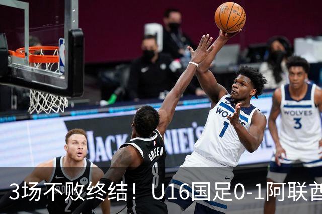 3场不败终结！U16国足0-1阿联酋U17降至小组第2 李宇轩屡失良机