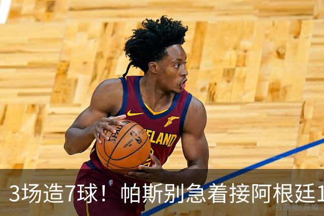 3场造7球！帕斯别急着接阿根廷10号