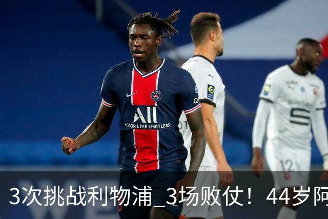 3次挑战利物浦 3场败仗！44岁阿隆索赛后辩解：比赛不重要