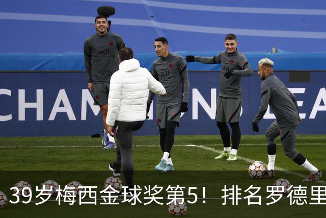 39岁梅西金球奖第5！排名罗德里之后+缺席典礼，17次提名8次获奖