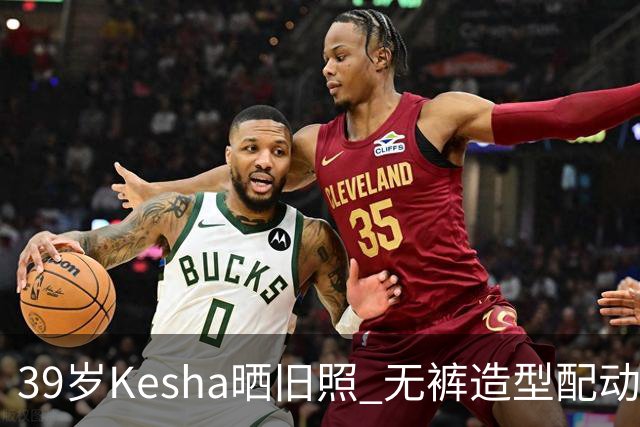 39岁Kesha晒旧照 无裤造型配动物纹紧身衣