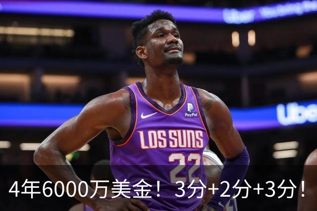 4年6000万美金！3分+2分+3分！湖人最失败签约诞生