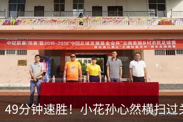 49分钟速胜！小花孙心然横扫过关，挺进青少年年终总决赛决赛
