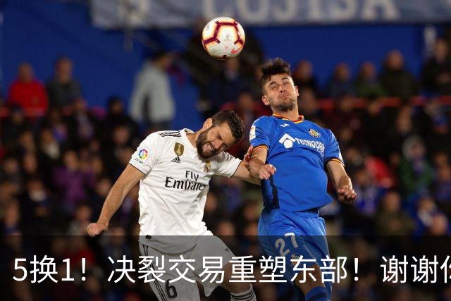 5换1！决裂交易重塑东部！谢谢你，凯尔特人！