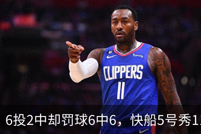 6投2中却罚球6中6，快船5号秀11分4失误难救客场失利