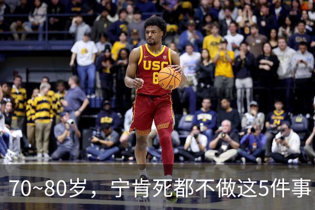 70~80岁，宁肯死都不做这5件事，每一件都是血泪，我猜你是个例外