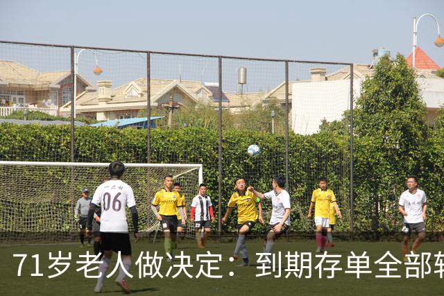 71岁老人做决定：到期存单全部转银行卡