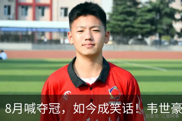 8月喊夺冠，如今成笑话！韦世豪亲手掐断了成都的冠军梦？