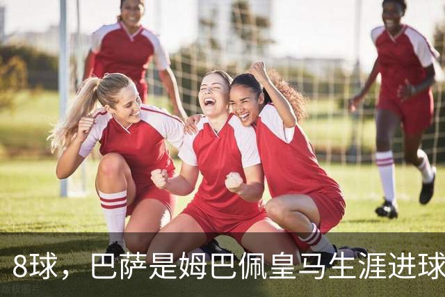 8球，巴萨是姆巴佩皇马生涯进球最多的对手