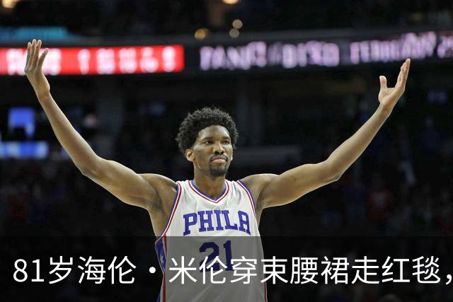 81岁海伦·米伦穿束腰裙走红毯，奥斯卡影后这状态绝了