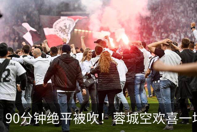 90分钟绝平被吹！蓉城空欢喜一场 中超0-1遭英博双杀 第6次延迟夺冠