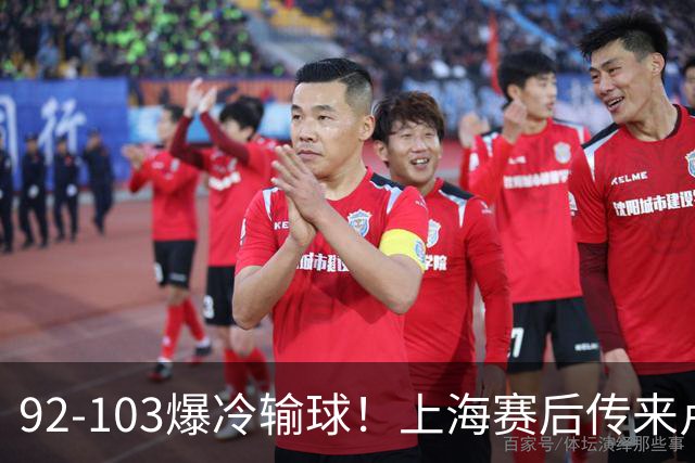 92-103爆冷输球！上海赛后传来卢伟最新消息，张镇麟说的很实在