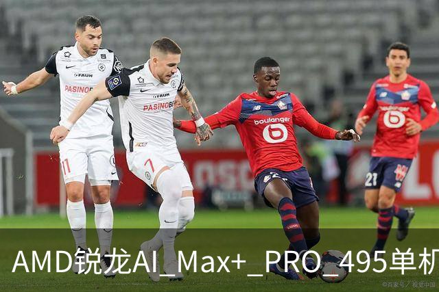 AMD锐龙AI Max+ PRO 495单机吞下三千亿参数大模型