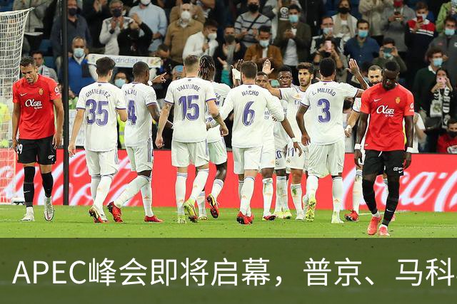 APEC峰会即将启幕，普京、马科斯确认赴会，特朗普释放会晤信号