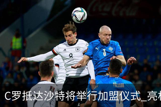 C罗抵达沙特将举行加盟仪式 亮相收益全部捐出