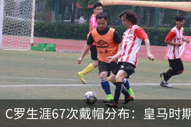 C罗生涯67次戴帽分布：皇马时期44次，葡萄牙10次