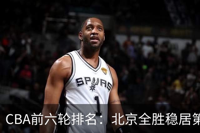 CBA前六轮排名：北京全胜稳居第1 上海辽宁紧随 宁波6连败倒数