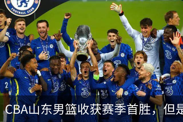 CBA山东男篮收获赛季首胜，但是球迷不满意，赛后怒喷这3人