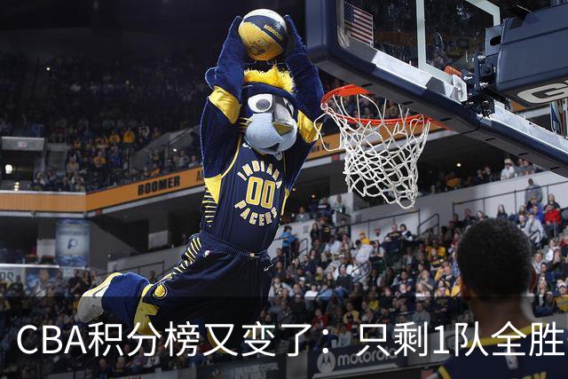 CBA积分榜又变了：只剩1队全胜+1队全败，浙江跃居第二，辽宁第四