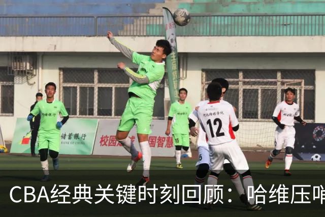CBA经典关键时刻回顾：哈维压哨决杀，上海1分险胜广东