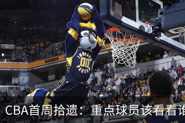 CBA首周拾遗：重点球员该看看谁？