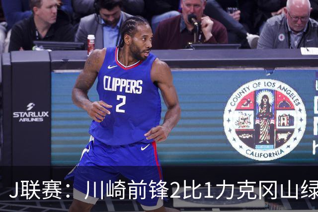 J联赛：川崎前锋2比1力克冈山绿雉