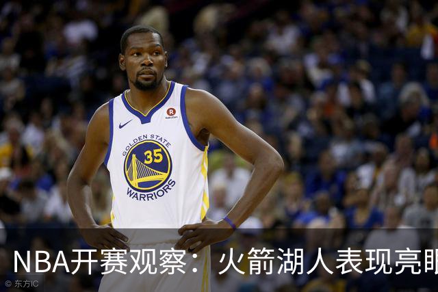 NBA开赛观察：火箭湖人表现亮眼 字母哥最烧心