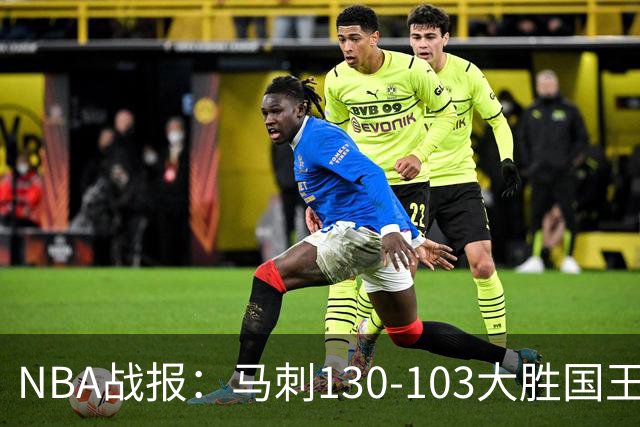 NBA战报：马刺130-103大胜国王，文班亚马29+10+2