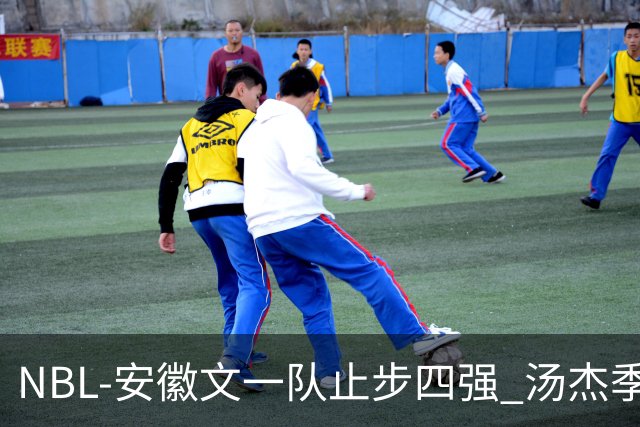 NBL-安徽文一队止步四强 汤杰季后赛发挥低迷