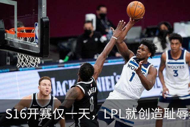 S16开赛仅一天，LPL就创造耻辱纪录！四大战队全输，观众彻底炸了‍