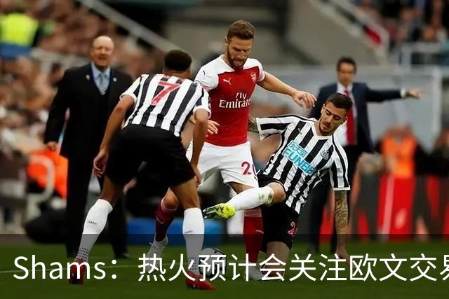 Shams：热火预计会关注欧文交易动向 但他们还有多少筹码可送出？