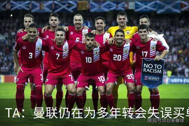 TA：曼联仍在为多年转会失误买单，巨额债务也让他们付出沉重代价