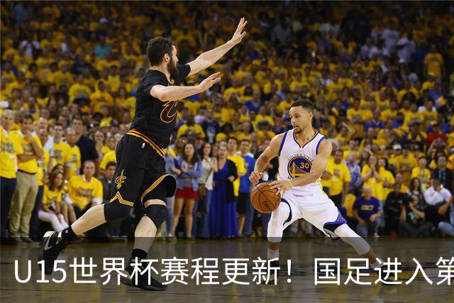U15世界杯赛程更新！国足进入第二档，排位赛首战对决伊朗