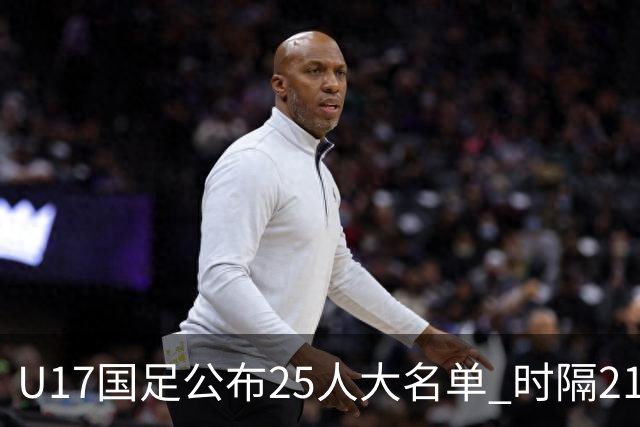 U17国足公布25人大名单 时隔21年将再战世少赛