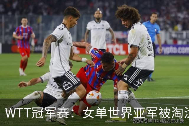 WTT冠军赛：女单世界亚军被淘汰！0:3一轮游，孙颖莎3:0东道主