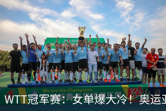 WTT冠军赛：女单爆大冷！奥运亚军1-3输惨了，陈熠3-1轰特殊打法